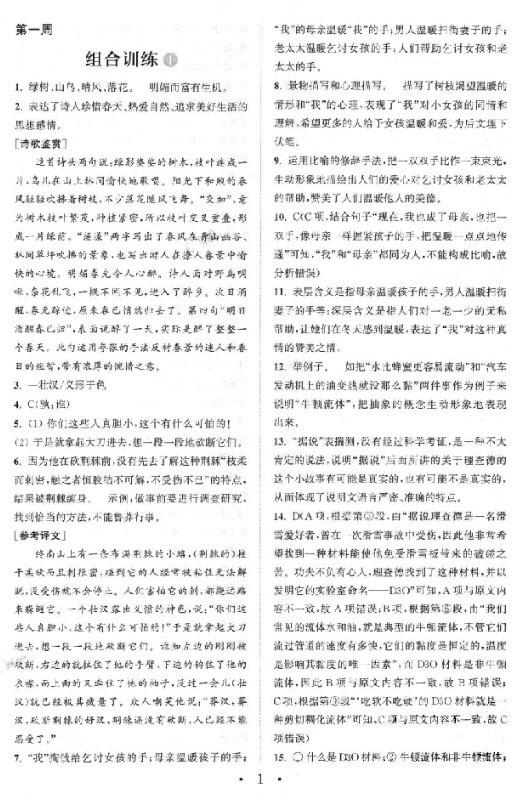 2019版通城學(xué)典初中語文閱讀組合訓(xùn)練八年級上冊江蘇版參考答案 第1頁