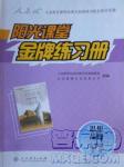 2018人教版陽光課堂金牌練習冊九年級思想品德全一冊參考答案