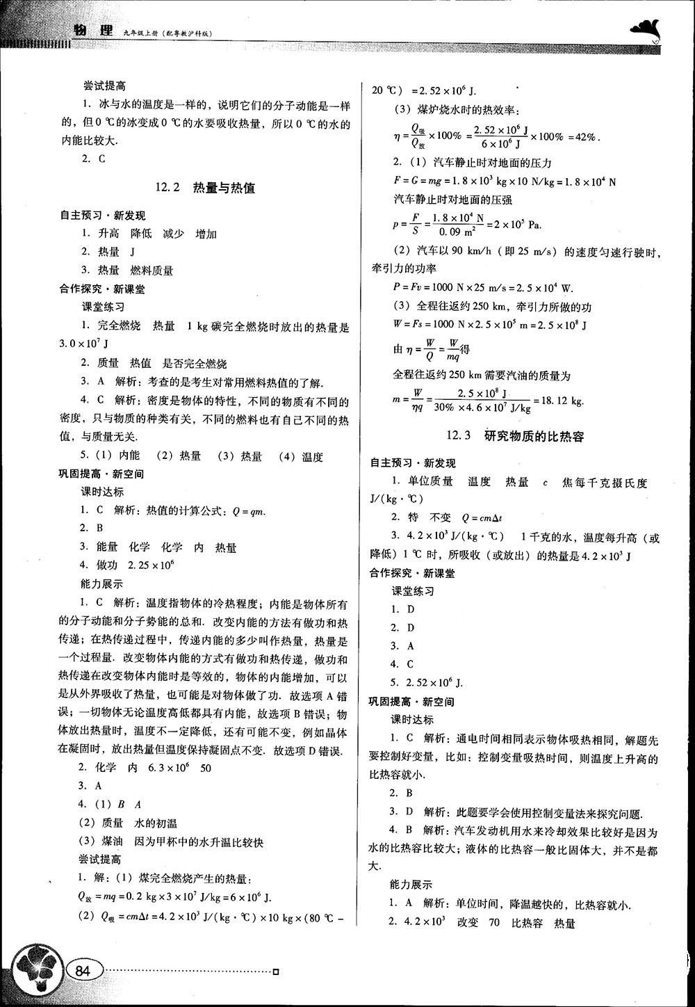 南方新課堂金牌學(xué)案2018年九年級物理上冊粵教滬科版參考答案 第4頁