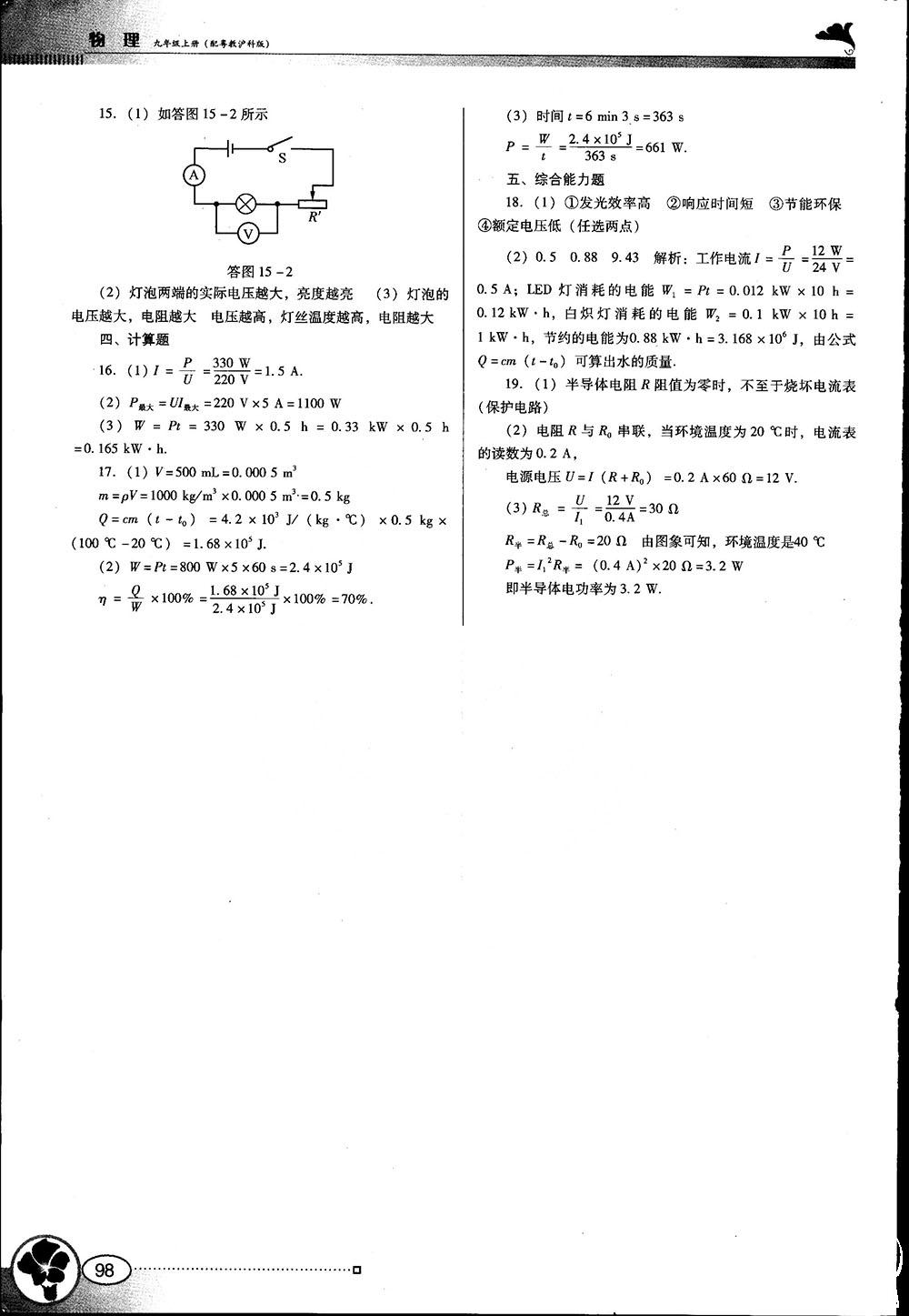 南方新課堂金牌學(xué)案2018年九年級(jí)物理上冊(cè)粵教滬科版參考答案 第18頁(yè)