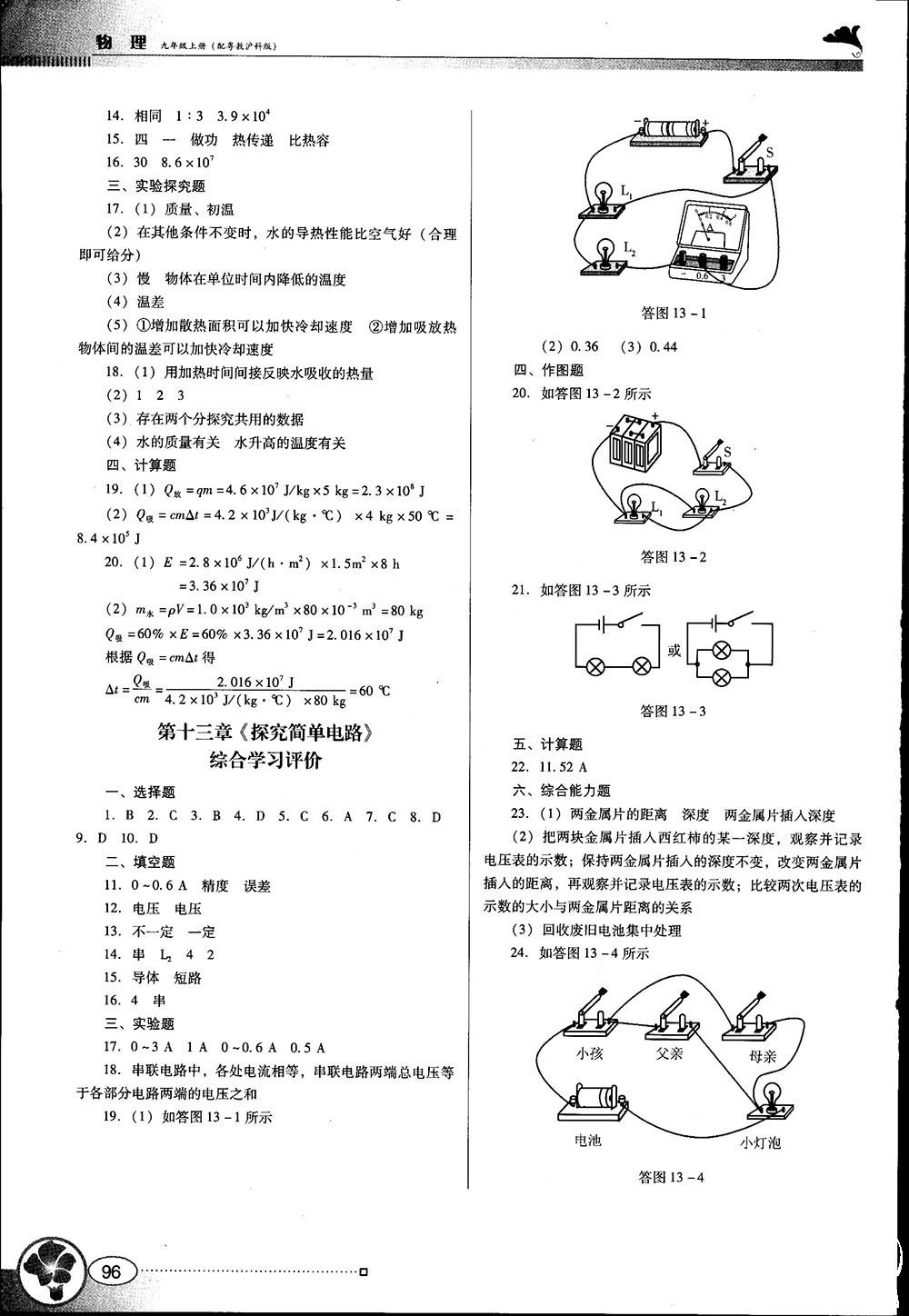 南方新课堂金牌学案2018年九年级物理上册粤教沪科版参考答案 第16页