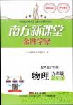 南方新课堂金牌学案2018年九年级物理上册粤教沪科版参考答案