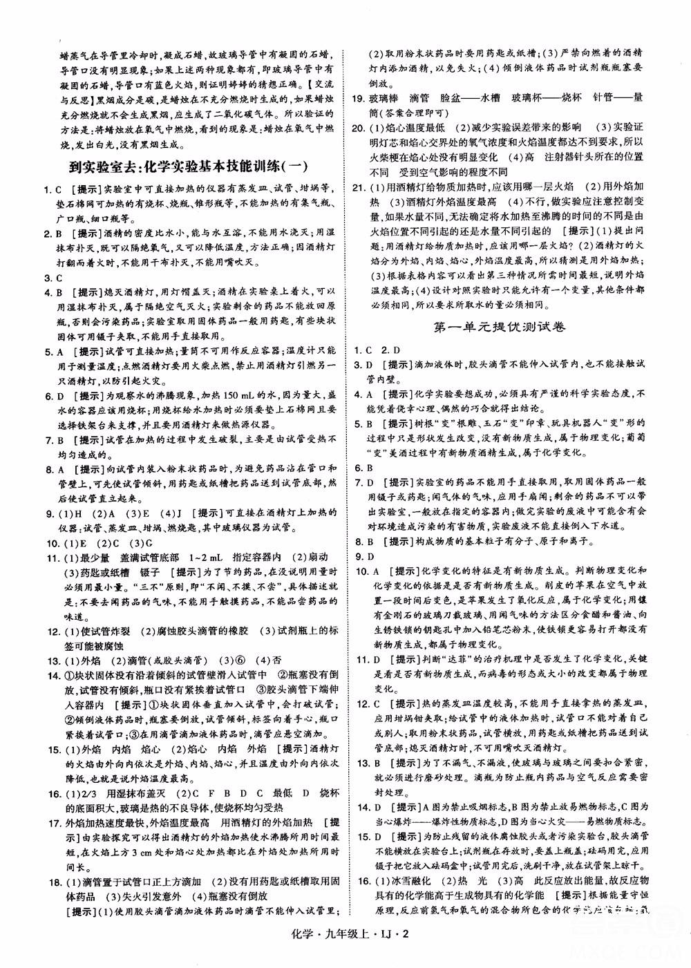 經綸學典學霸題中題九年級化學上冊2018魯教版參考答案 第2頁