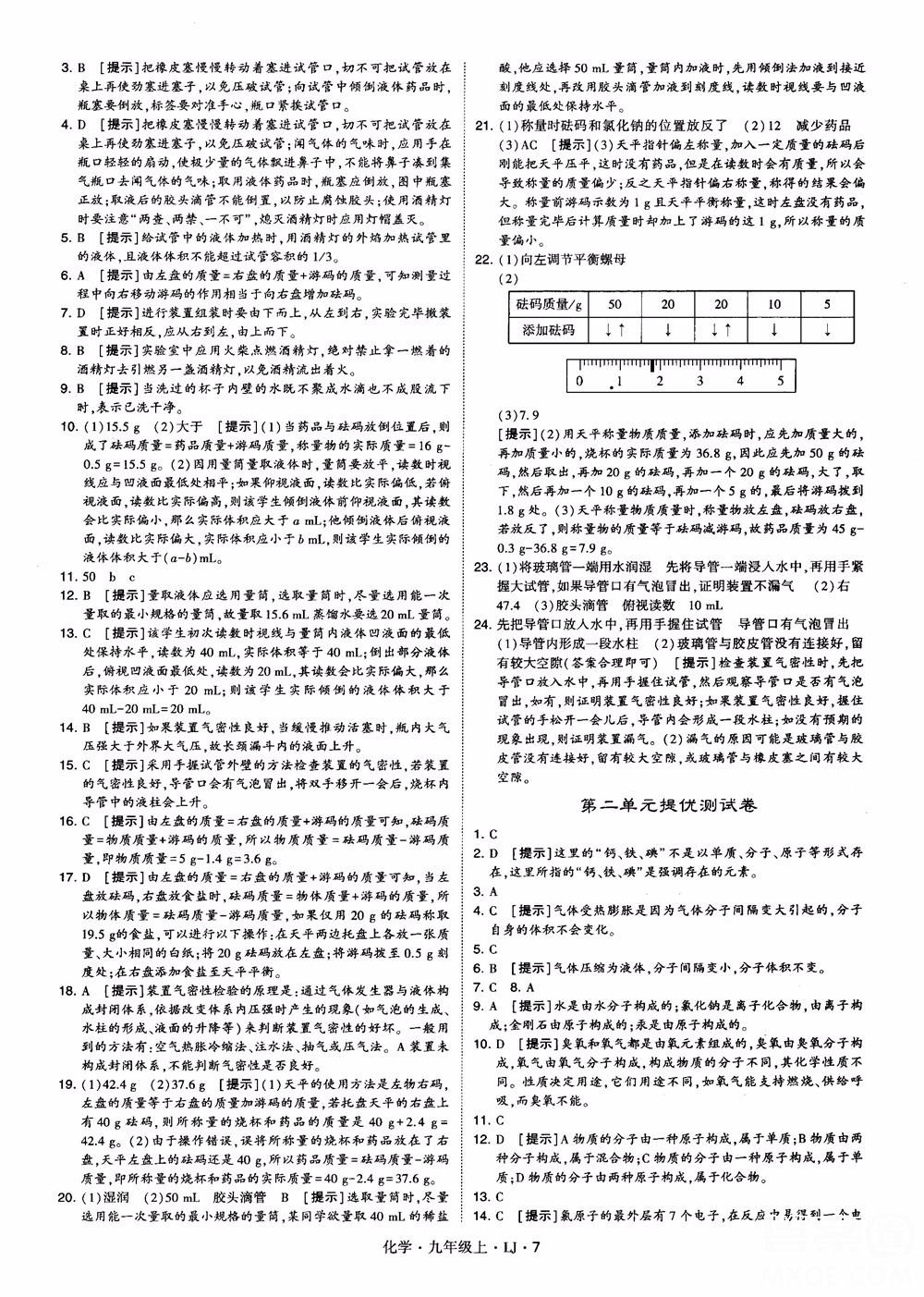 經(jīng)綸學(xué)典學(xué)霸題中題九年級(jí)化學(xué)上冊(cè)2018魯教版參考答案 第7頁(yè)