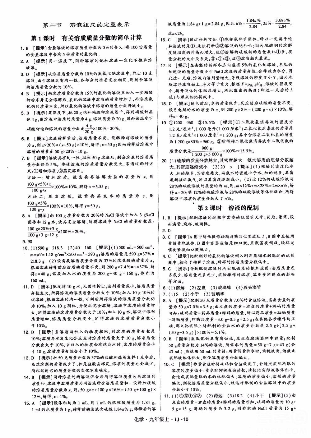 經綸學典學霸題中題九年級化學上冊2018魯教版參考答案 第10頁