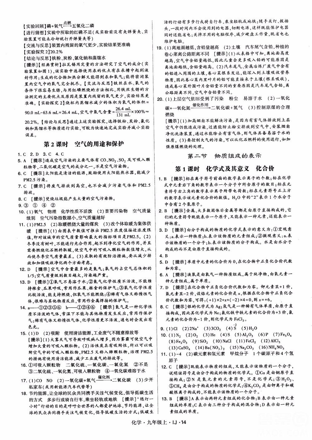 經綸學典學霸題中題九年級化學上冊2018魯教版參考答案 第14頁