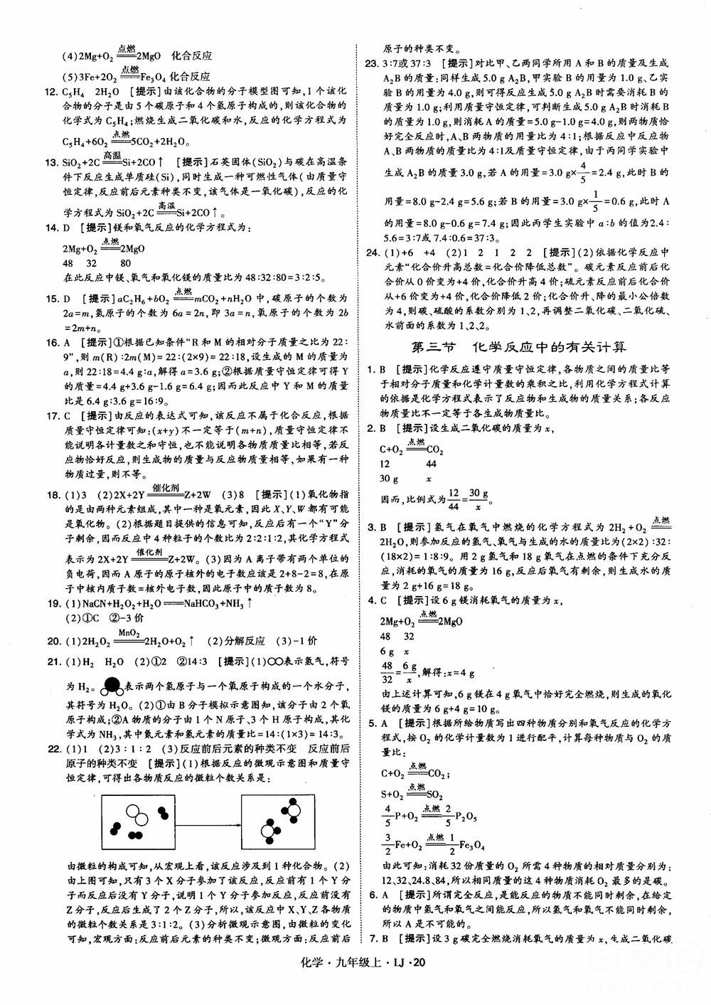 經(jīng)綸學(xué)典學(xué)霸題中題九年級化學(xué)上冊2018魯教版參考答案 第20頁