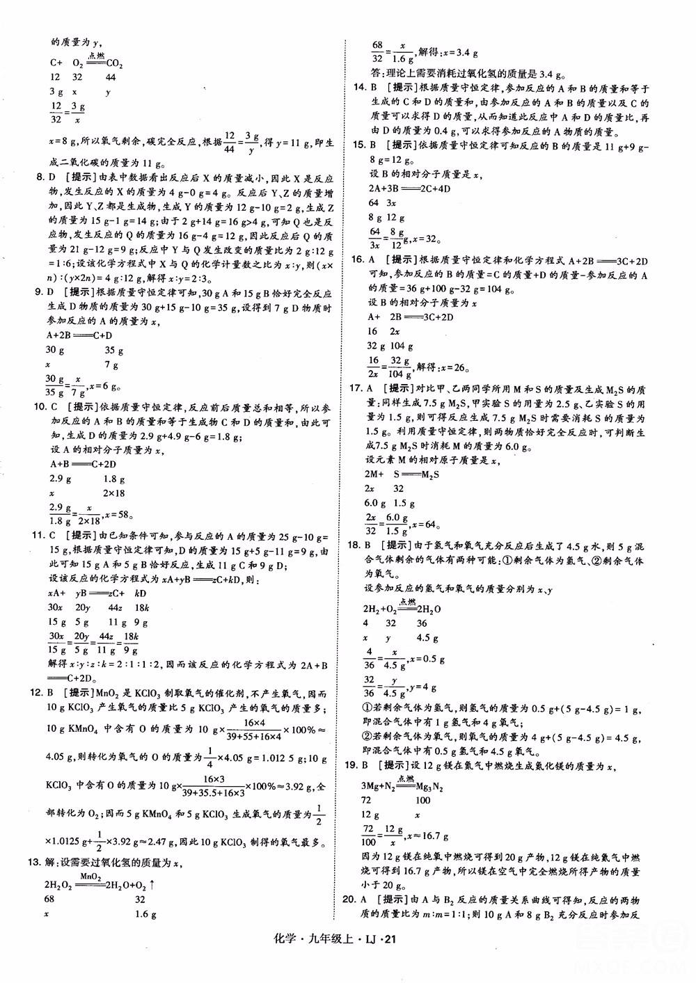 經綸學典學霸題中題九年級化學上冊2018魯教版參考答案 第21頁