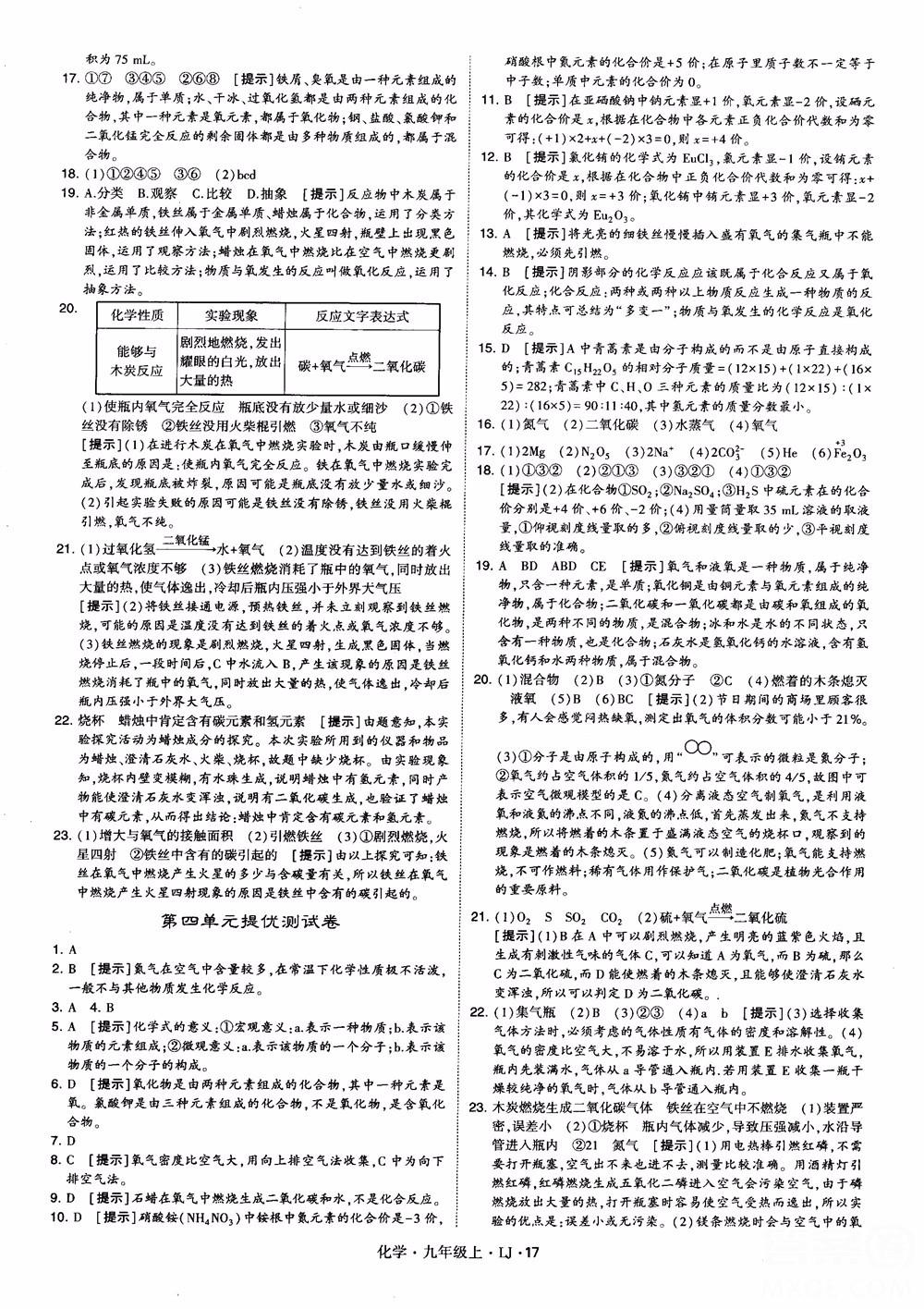 經(jīng)綸學典學霸題中題九年級化學上冊2018魯教版參考答案 第17頁