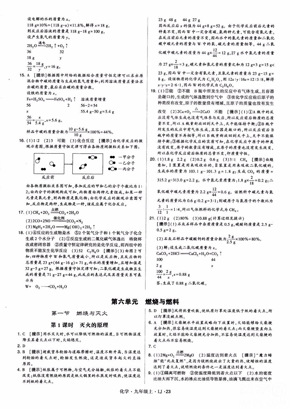 經(jīng)綸學典學霸題中題九年級化學上冊2018魯教版參考答案 第23頁