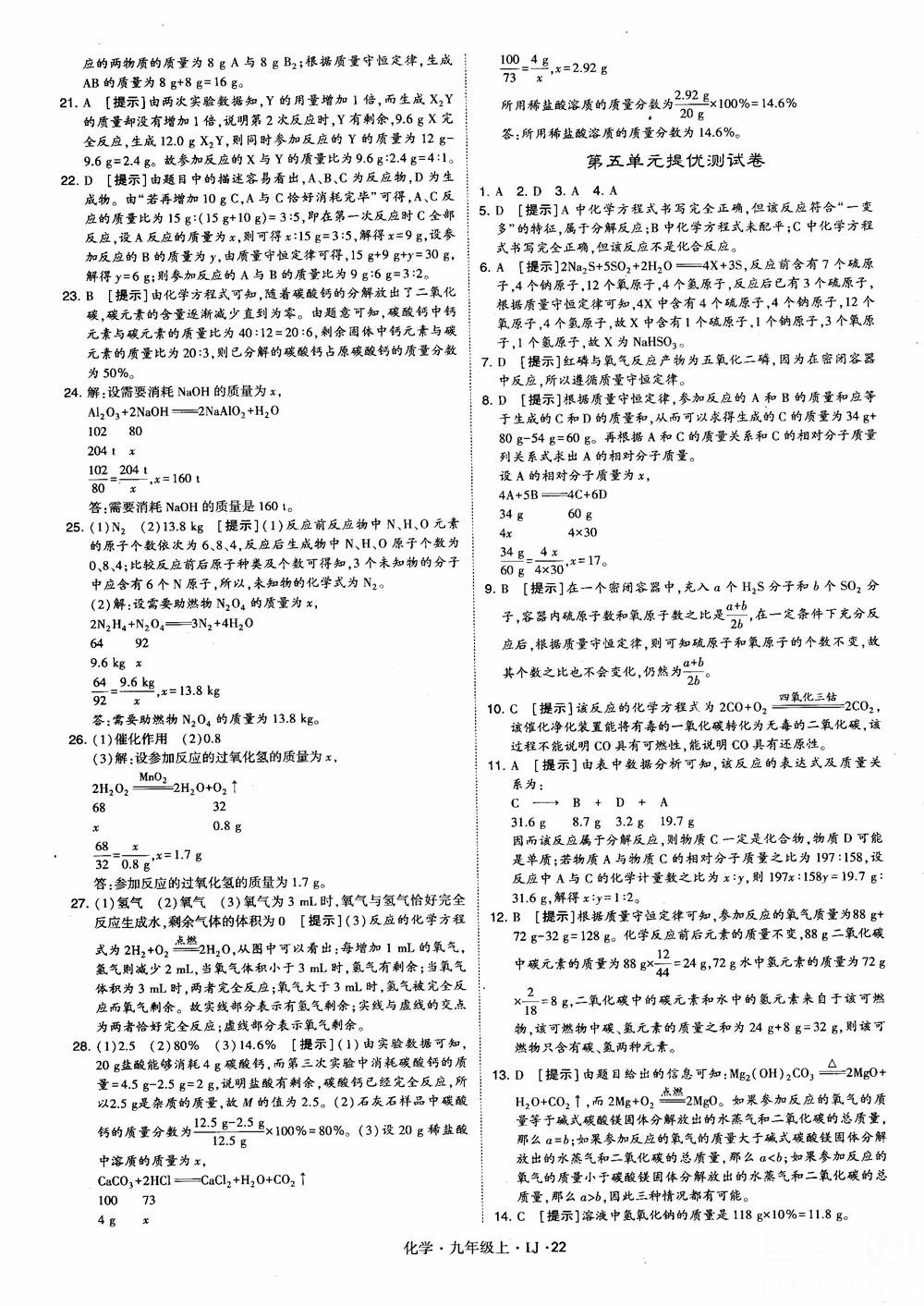 經(jīng)綸學典學霸題中題九年級化學上冊2018魯教版參考答案 第22頁