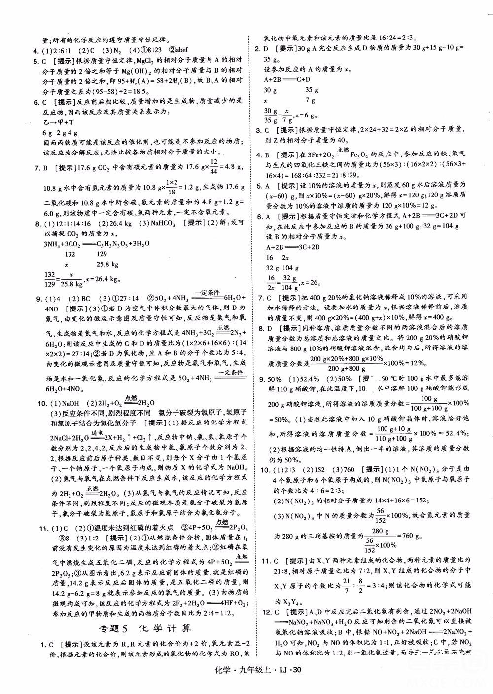 經(jīng)綸學(xué)典學(xué)霸題中題九年級(jí)化學(xué)上冊(cè)2018魯教版參考答案 第30頁(yè)