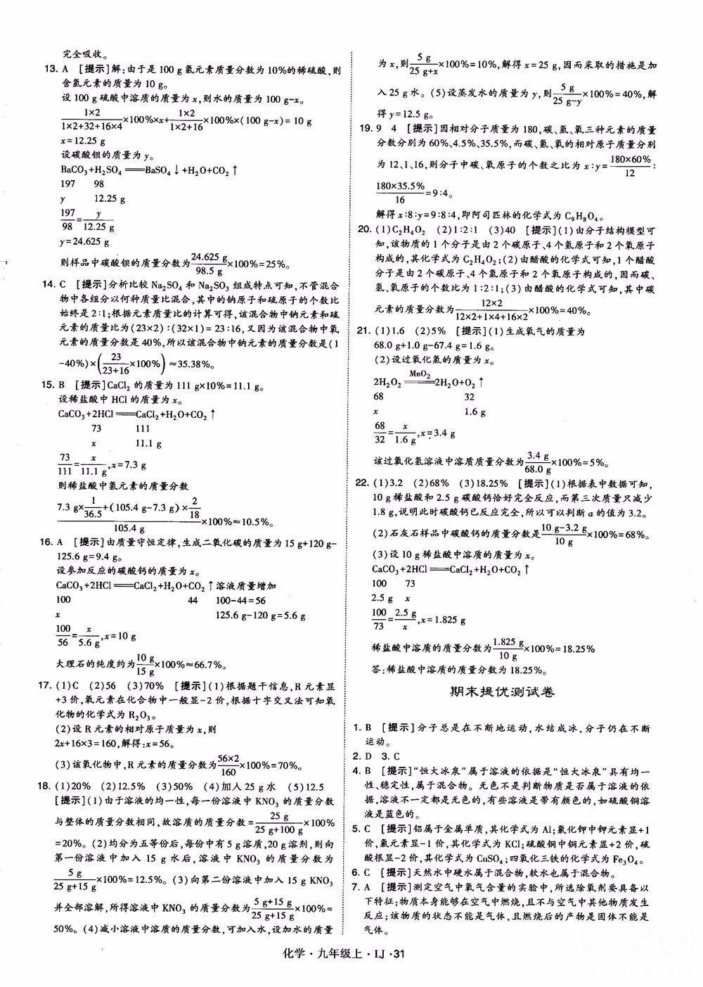 經(jīng)綸學典學霸題中題九年級化學上冊2018魯教版參考答案 第31頁