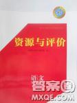 2018資源與評價語文必修1人教版參考答案