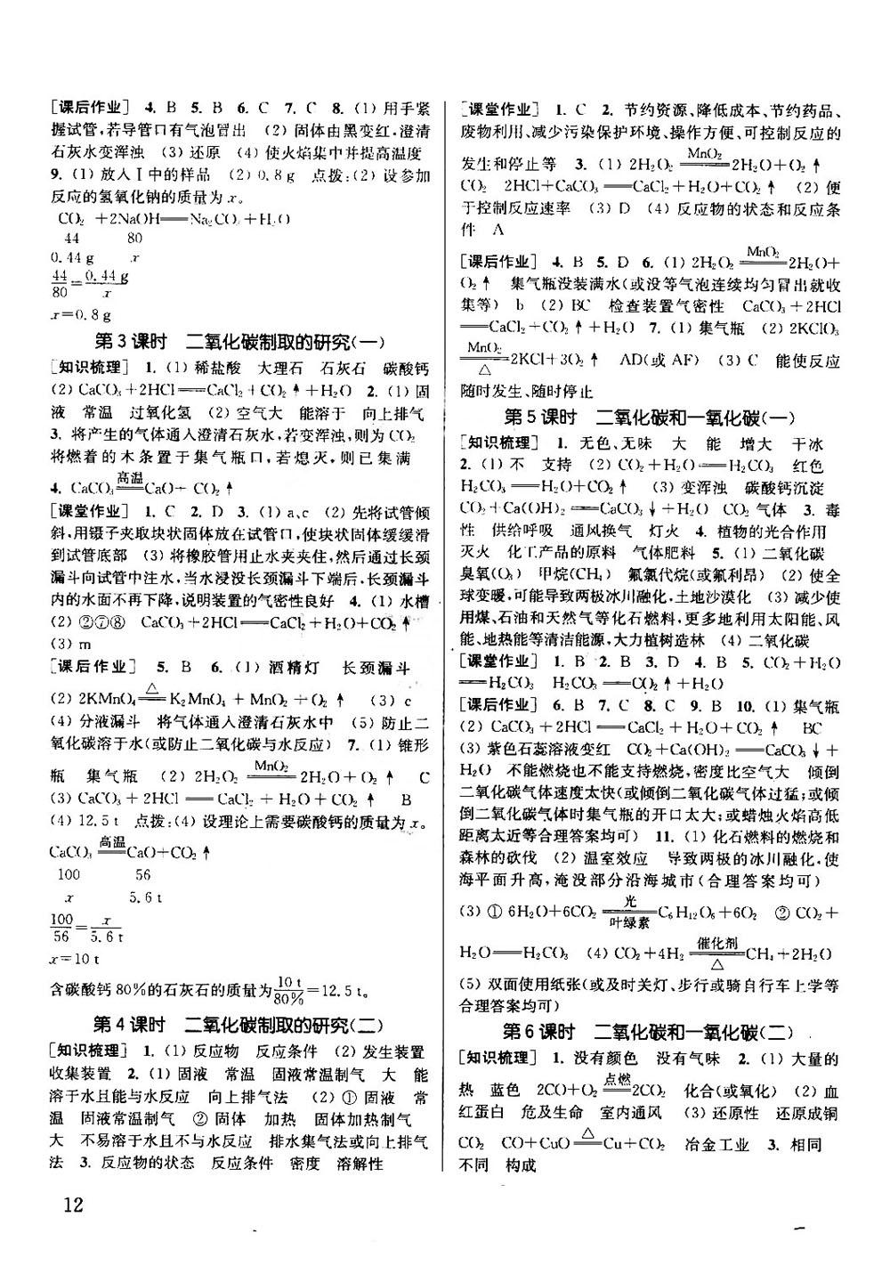 2018秋通城學(xué)典課時作業(yè)本化學(xué)九年級上冊人教RJ版參考答案 第11頁