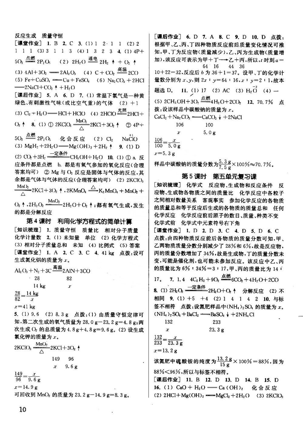 2018秋通城學(xué)典課時(shí)作業(yè)本化學(xué)九年級(jí)上冊(cè)人教RJ版參考答案 第9頁(yè)