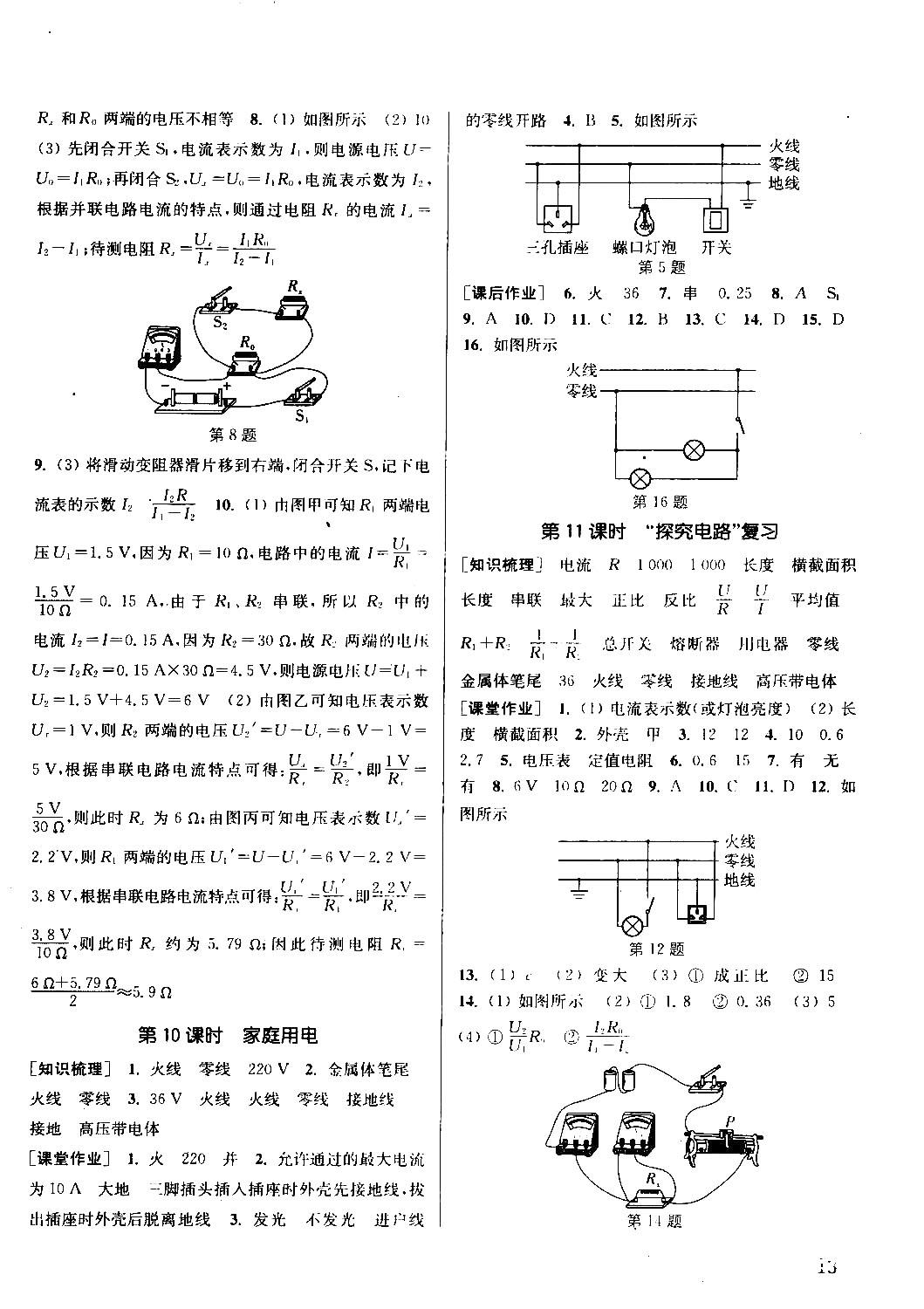 2018課時(shí)作業(yè)本通城學(xué)典物理滬科版九年級(jí)全一冊(cè)參考答案 第12頁