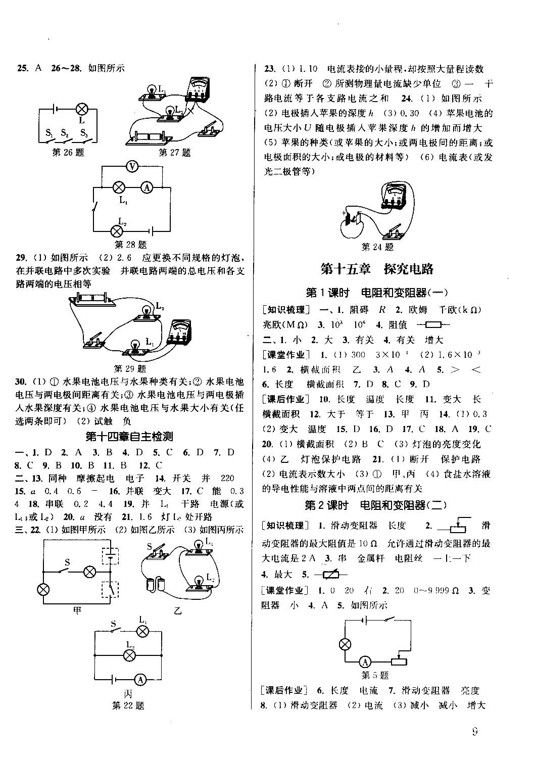 2018课时作业本通城学典物理沪科版九年级全一册参考答案 第8页