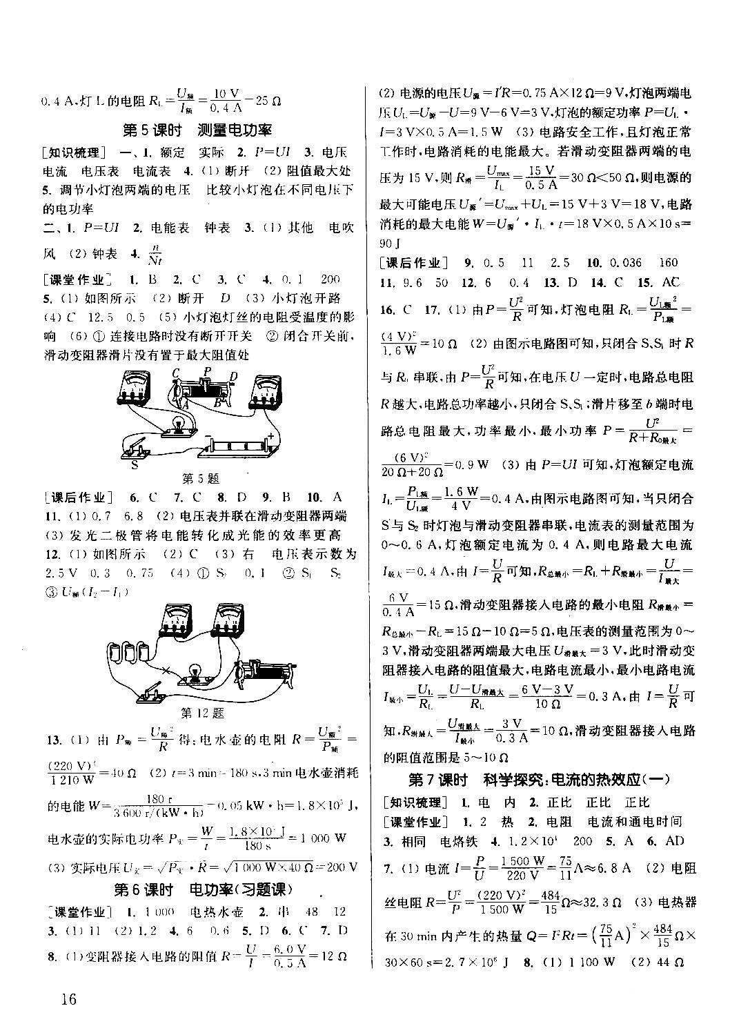 2018課時作業(yè)本通城學典物理滬科版九年級全一冊參考答案 第15頁