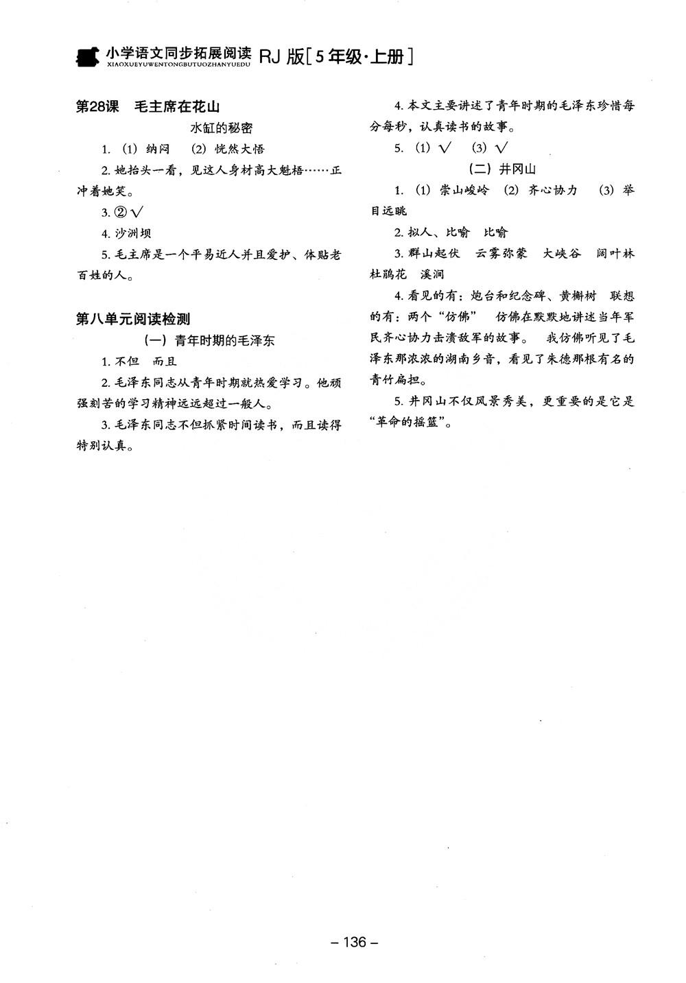 2018年木頭馬小學(xué)語(yǔ)文同步拓展閱讀五年級(jí)上冊(cè)人教版參考答案 第8頁(yè)