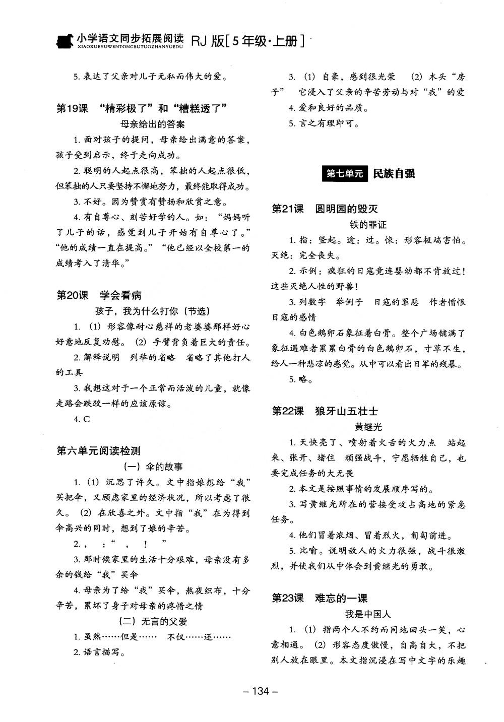 2018年木頭馬小學(xué)語(yǔ)文同步拓展閱讀五年級(jí)上冊(cè)人教版參考答案 第6頁(yè)