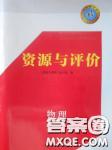 2018資源與評價物理必修1人教版參考答案