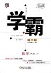 2018版版經綸學典學霸題中題數學八年級上冊浙教版參考答案