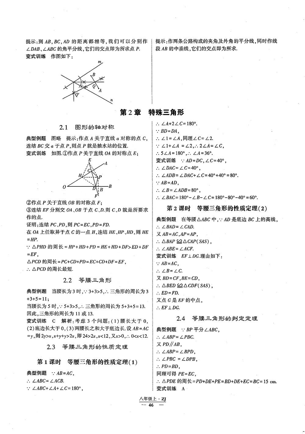 2018版版經(jīng)綸學(xué)典學(xué)霸題中題數(shù)學(xué)八年級上冊浙教版參考答案 第3頁