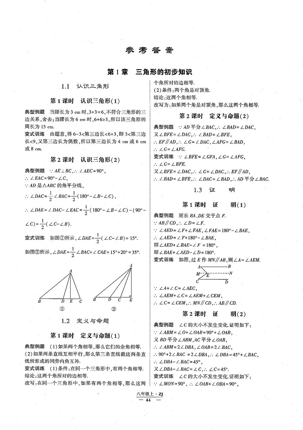 2018版版經(jīng)綸學(xué)典學(xué)霸題中題數(shù)學(xué)八年級上冊浙教版參考答案 第1頁