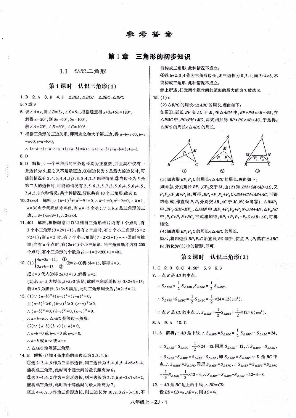 2018版版經(jīng)綸學(xué)典學(xué)霸題中題數(shù)學(xué)八年級(jí)上冊(cè)浙教版參考答案 第10頁