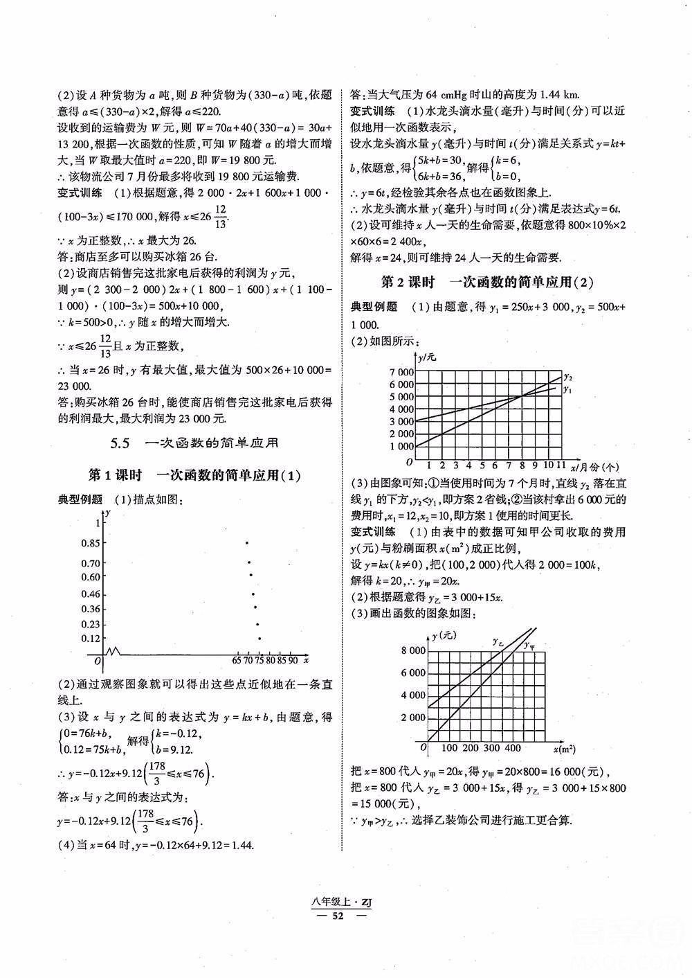 2018版版經(jīng)綸學(xué)典學(xué)霸題中題數(shù)學(xué)八年級上冊浙教版參考答案 第9頁