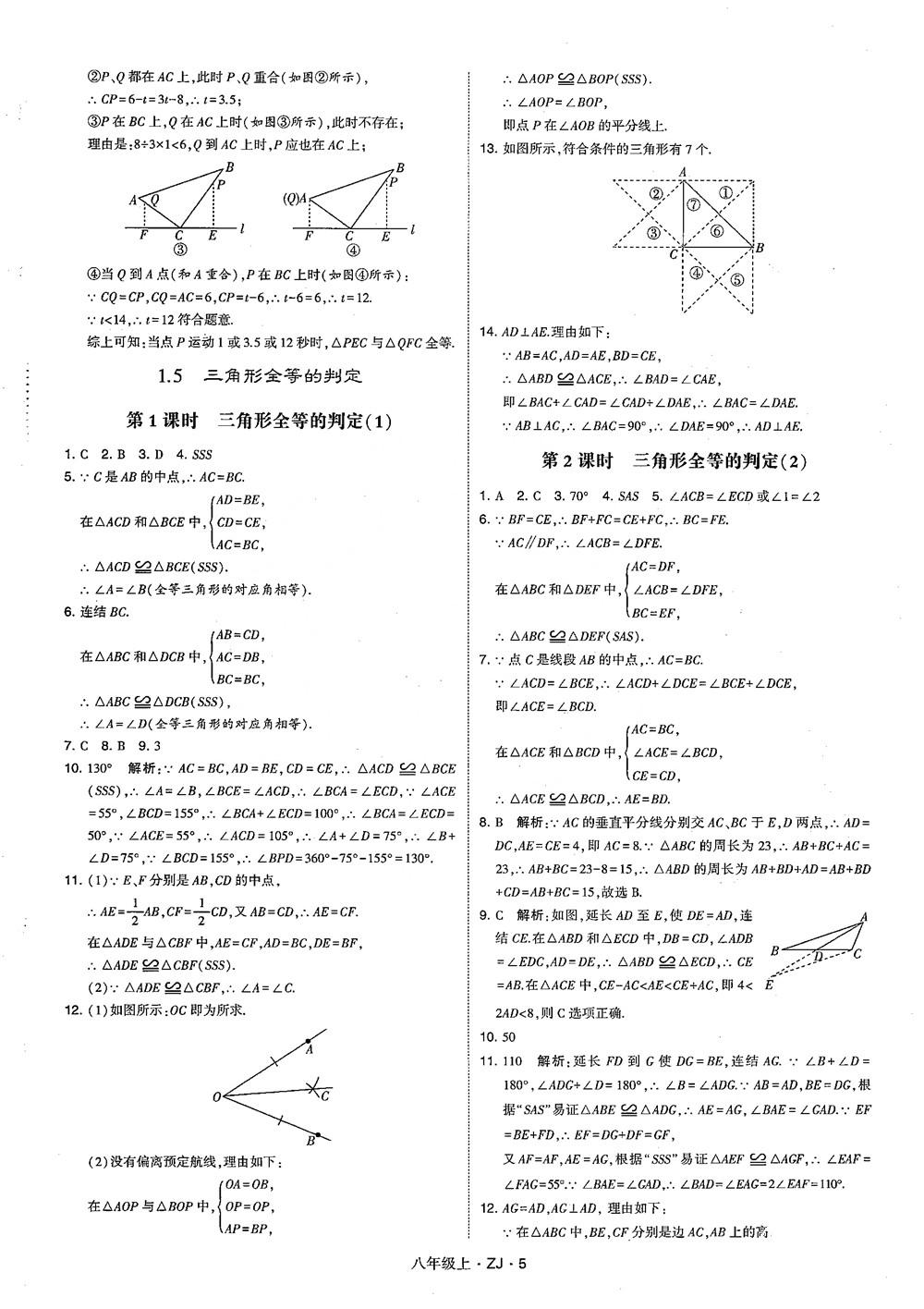 2018版版經(jīng)綸學(xué)典學(xué)霸題中題數(shù)學(xué)八年級(jí)上冊(cè)浙教版參考答案 第14頁(yè)