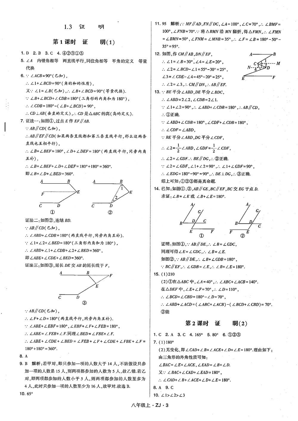 2018版版經(jīng)綸學(xué)典學(xué)霸題中題數(shù)學(xué)八年級上冊浙教版參考答案 第12頁