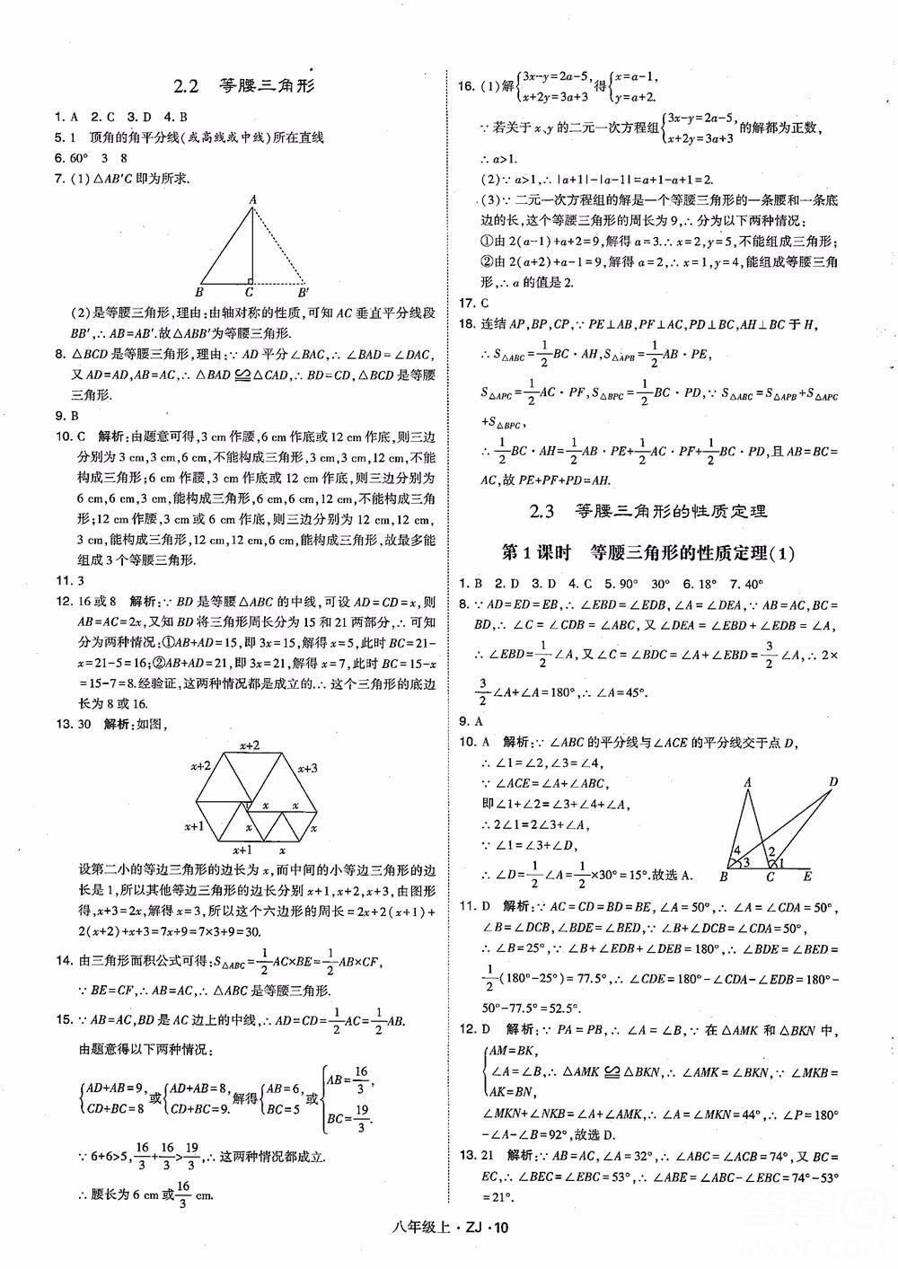 2018版版經(jīng)綸學典學霸題中題數(shù)學八年級上冊浙教版參考答案 第19頁