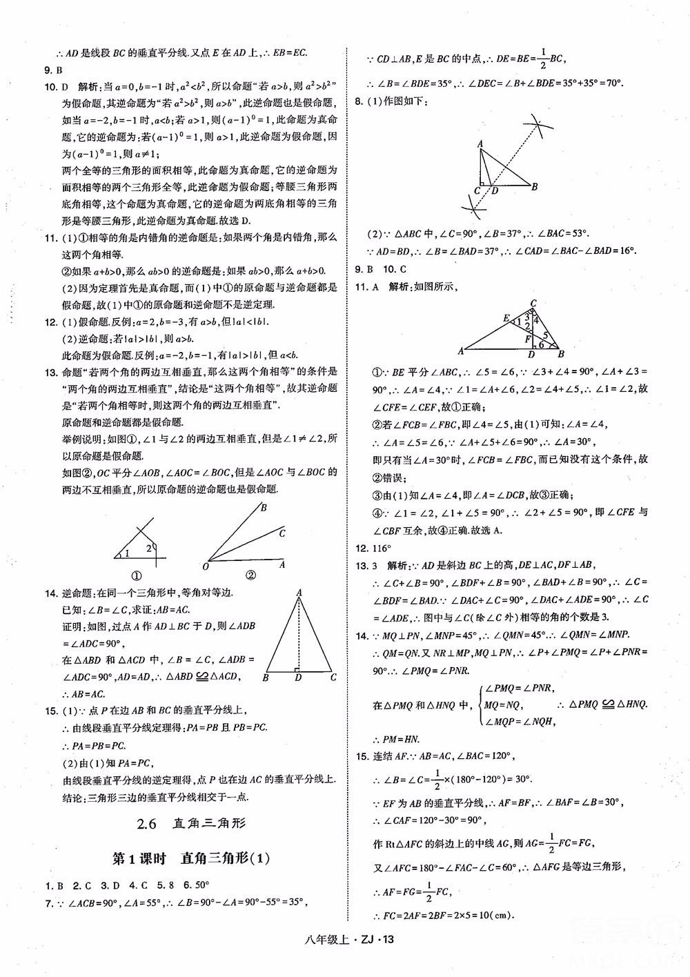 2018版版經(jīng)綸學(xué)典學(xué)霸題中題數(shù)學(xué)八年級(jí)上冊(cè)浙教版參考答案 第22頁(yè)