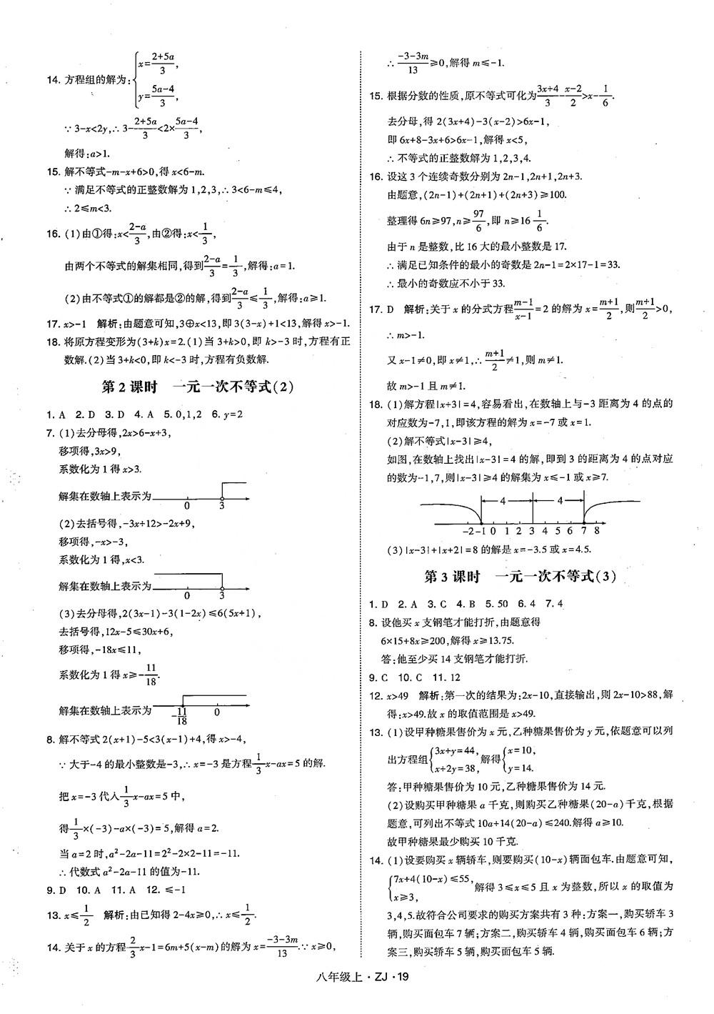 2018版版經(jīng)綸學(xué)典學(xué)霸題中題數(shù)學(xué)八年級(jí)上冊(cè)浙教版參考答案 第28頁(yè)