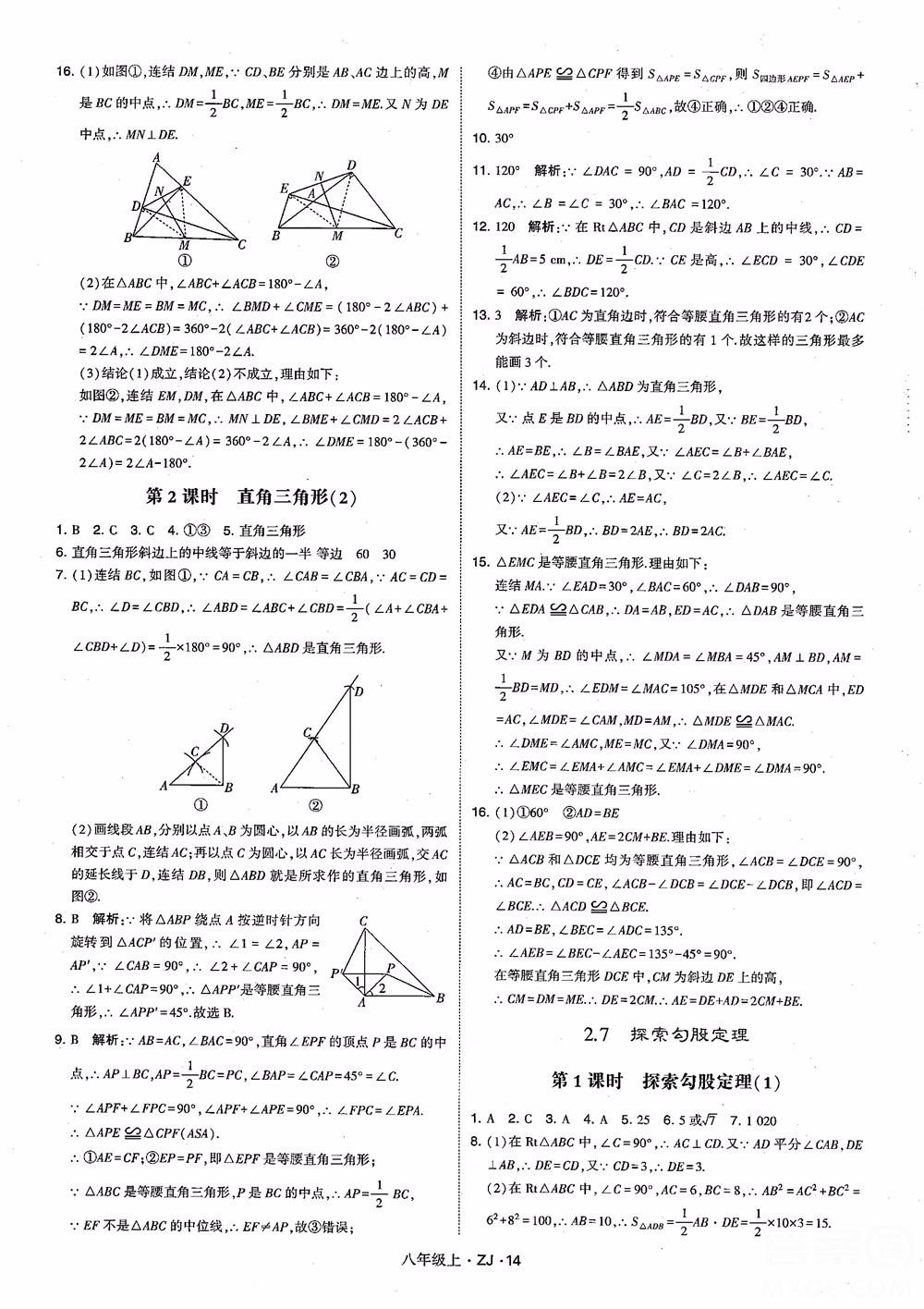 2018版版經(jīng)綸學(xué)典學(xué)霸題中題數(shù)學(xué)八年級(jí)上冊(cè)浙教版參考答案 第23頁