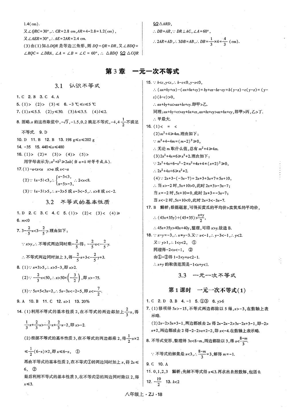 2018版版經(jīng)綸學(xué)典學(xué)霸題中題數(shù)學(xué)八年級上冊浙教版參考答案 第27頁