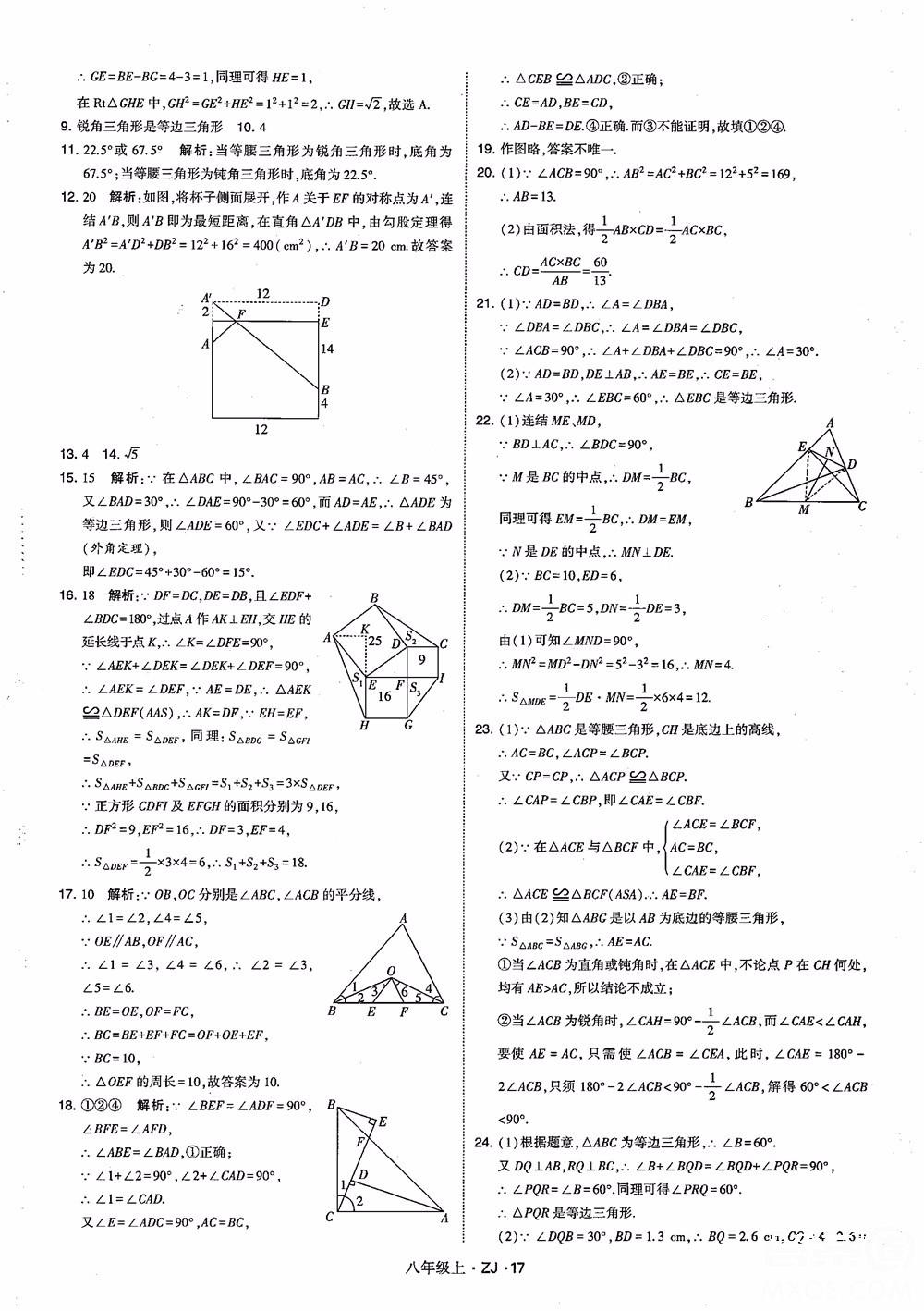 2018版版經(jīng)綸學(xué)典學(xué)霸題中題數(shù)學(xué)八年級上冊浙教版參考答案 第26頁