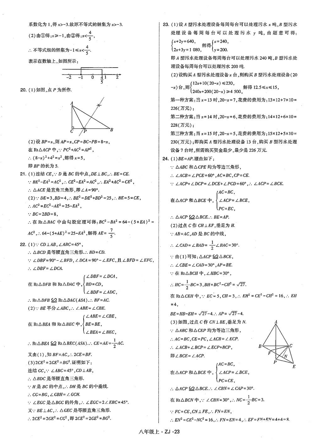 2018版版經(jīng)綸學(xué)典學(xué)霸題中題數(shù)學(xué)八年級(jí)上冊(cè)浙教版參考答案 第32頁(yè)