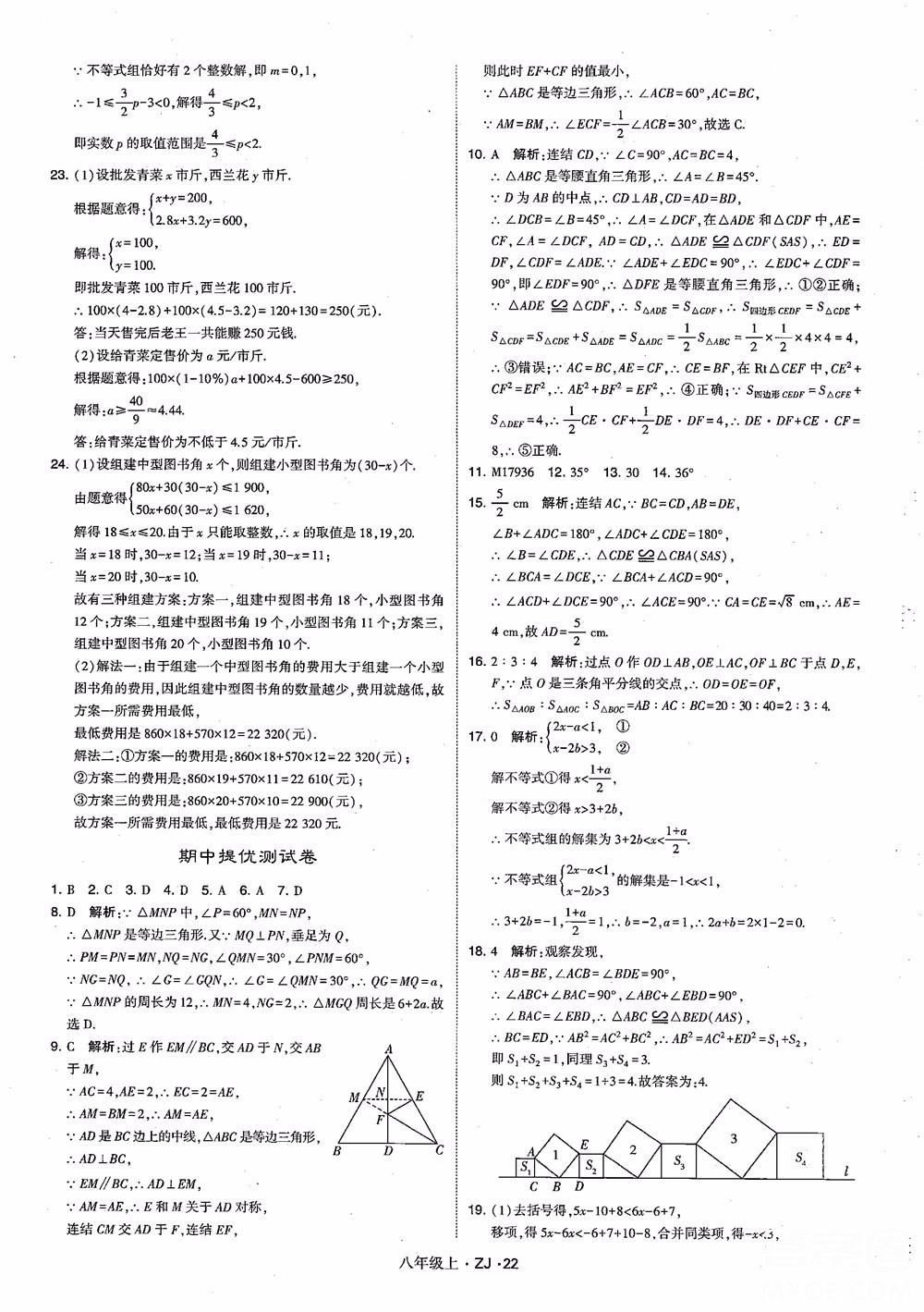 2018版版經(jīng)綸學典學霸題中題數(shù)學八年級上冊浙教版參考答案 第31頁