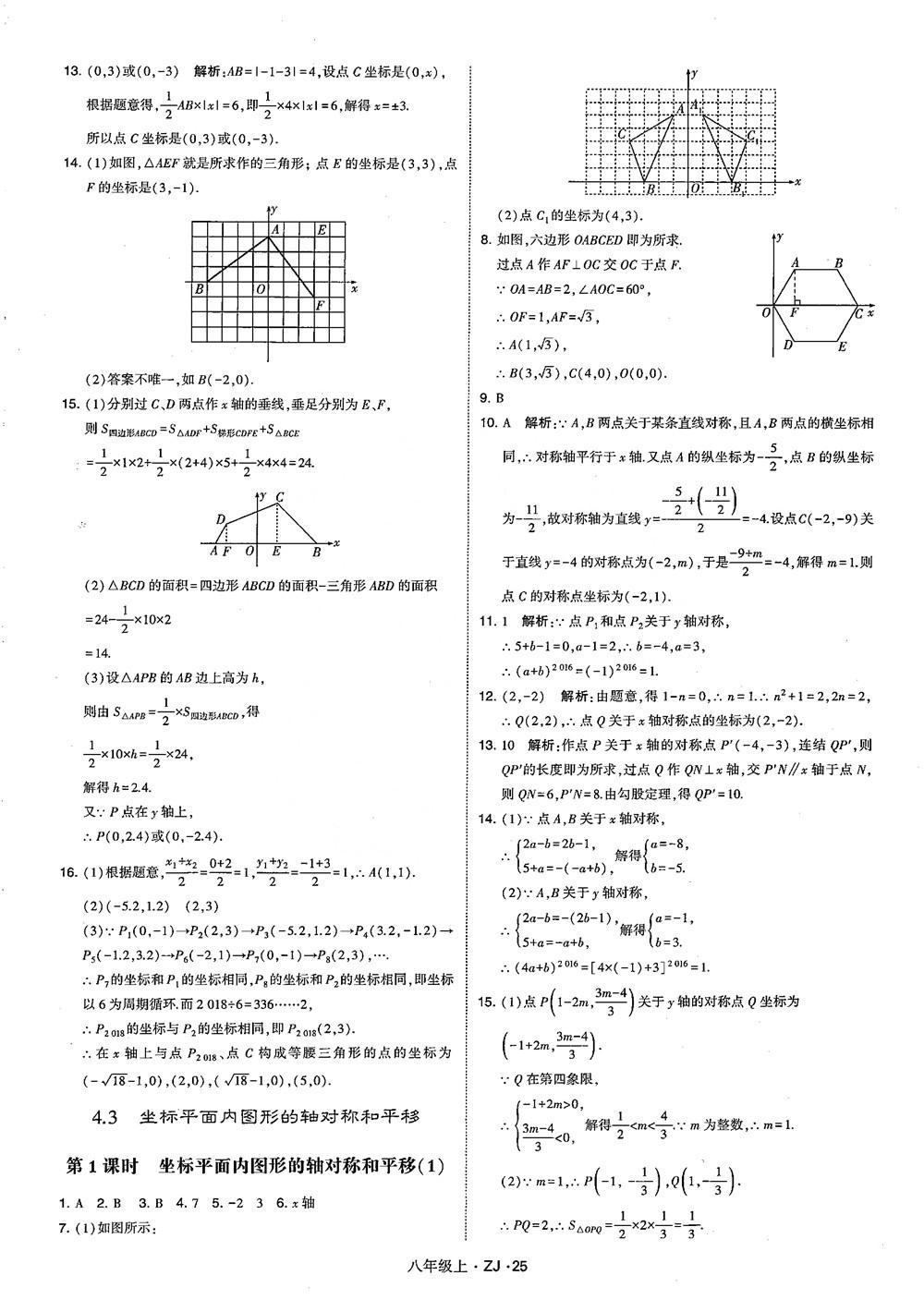 2018版版經(jīng)綸學(xué)典學(xué)霸題中題數(shù)學(xué)八年級上冊浙教版參考答案 第34頁