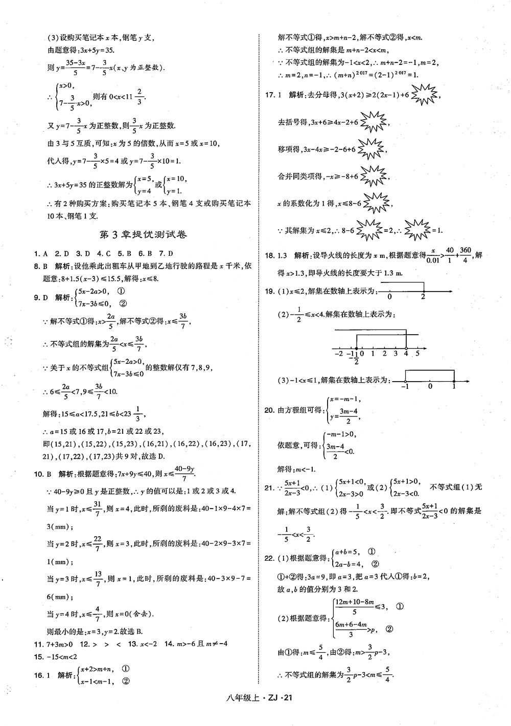 2018版版經(jīng)綸學(xué)典學(xué)霸題中題數(shù)學(xué)八年級(jí)上冊(cè)浙教版參考答案 第30頁(yè)