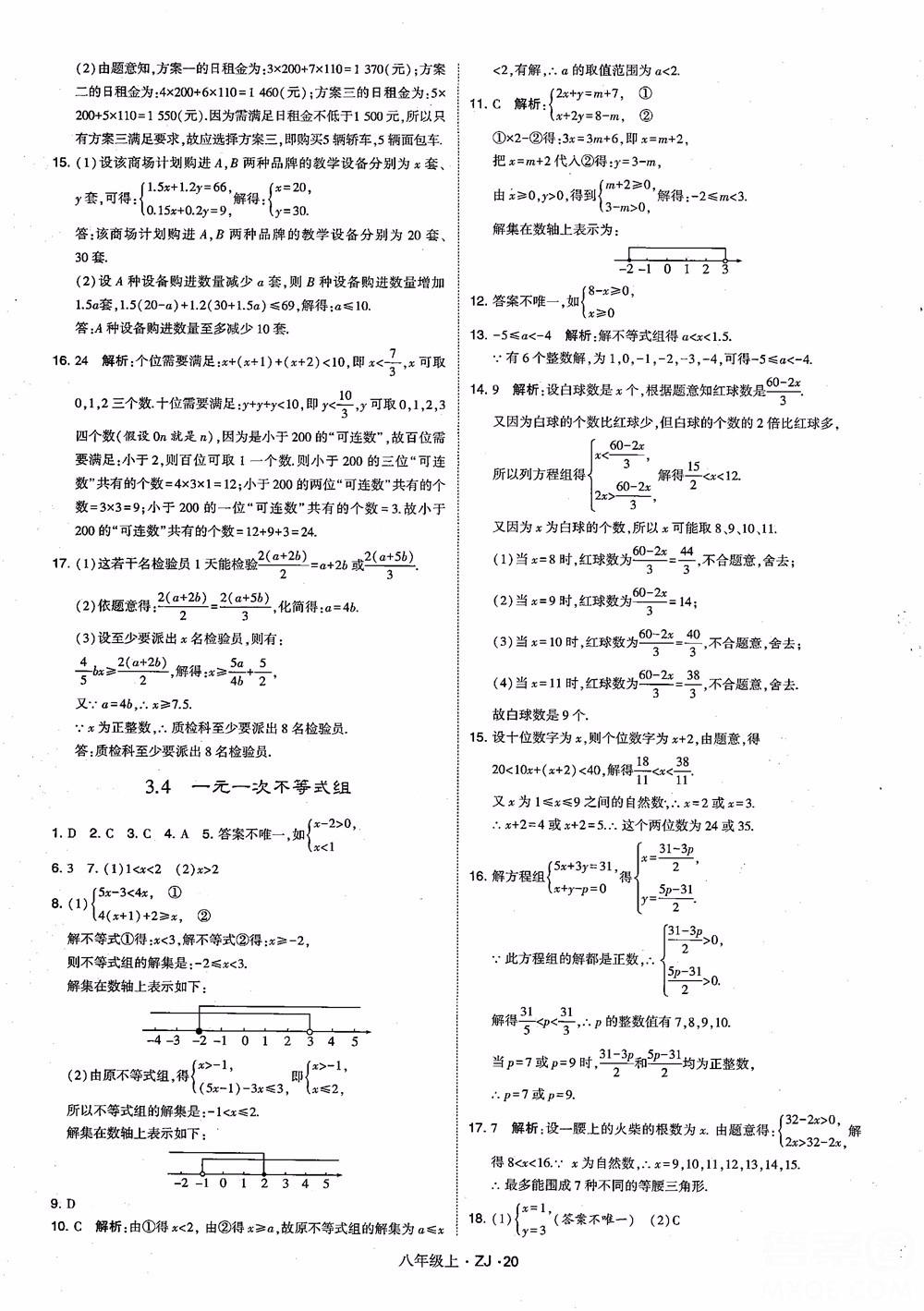 2018版版經(jīng)綸學(xué)典學(xué)霸題中題數(shù)學(xué)八年級(jí)上冊(cè)浙教版參考答案 第29頁(yè)