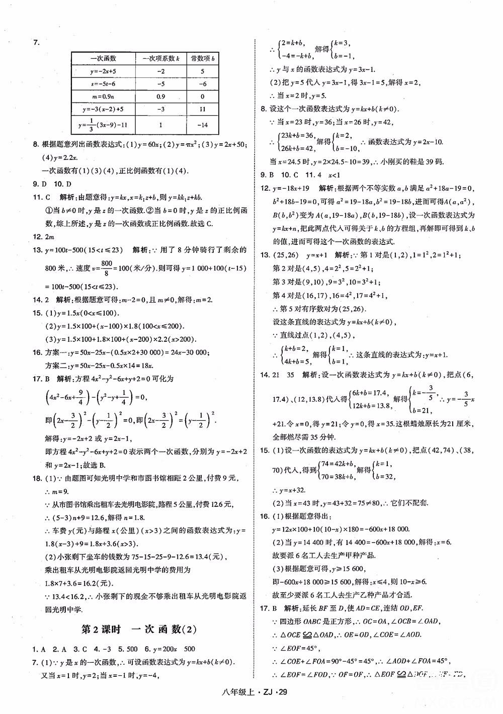 2018版版經(jīng)綸學(xué)典學(xué)霸題中題數(shù)學(xué)八年級(jí)上冊(cè)浙教版參考答案 第38頁