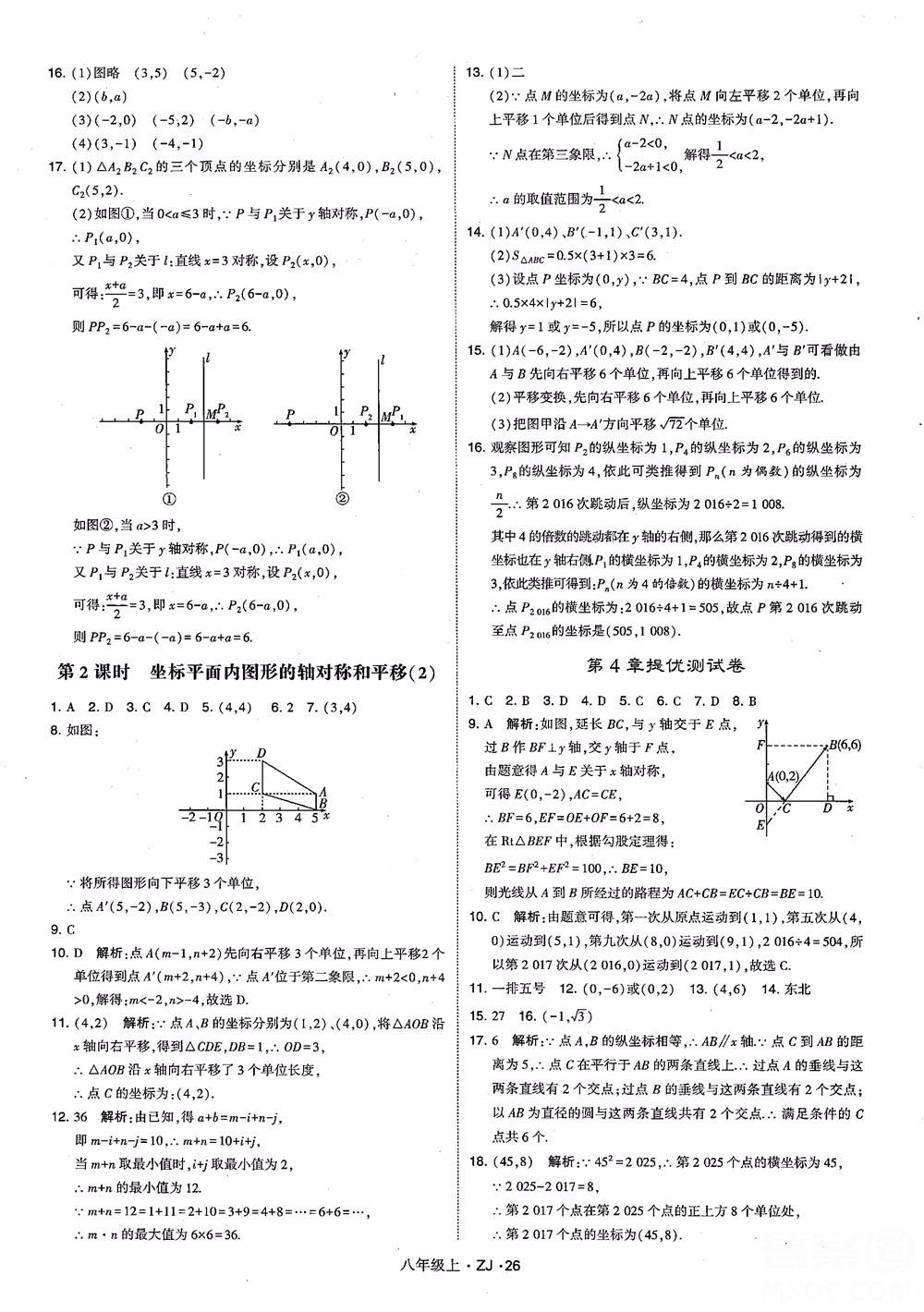 2018版版經(jīng)綸學(xué)典學(xué)霸題中題數(shù)學(xué)八年級(jí)上冊(cè)浙教版參考答案 第35頁(yè)