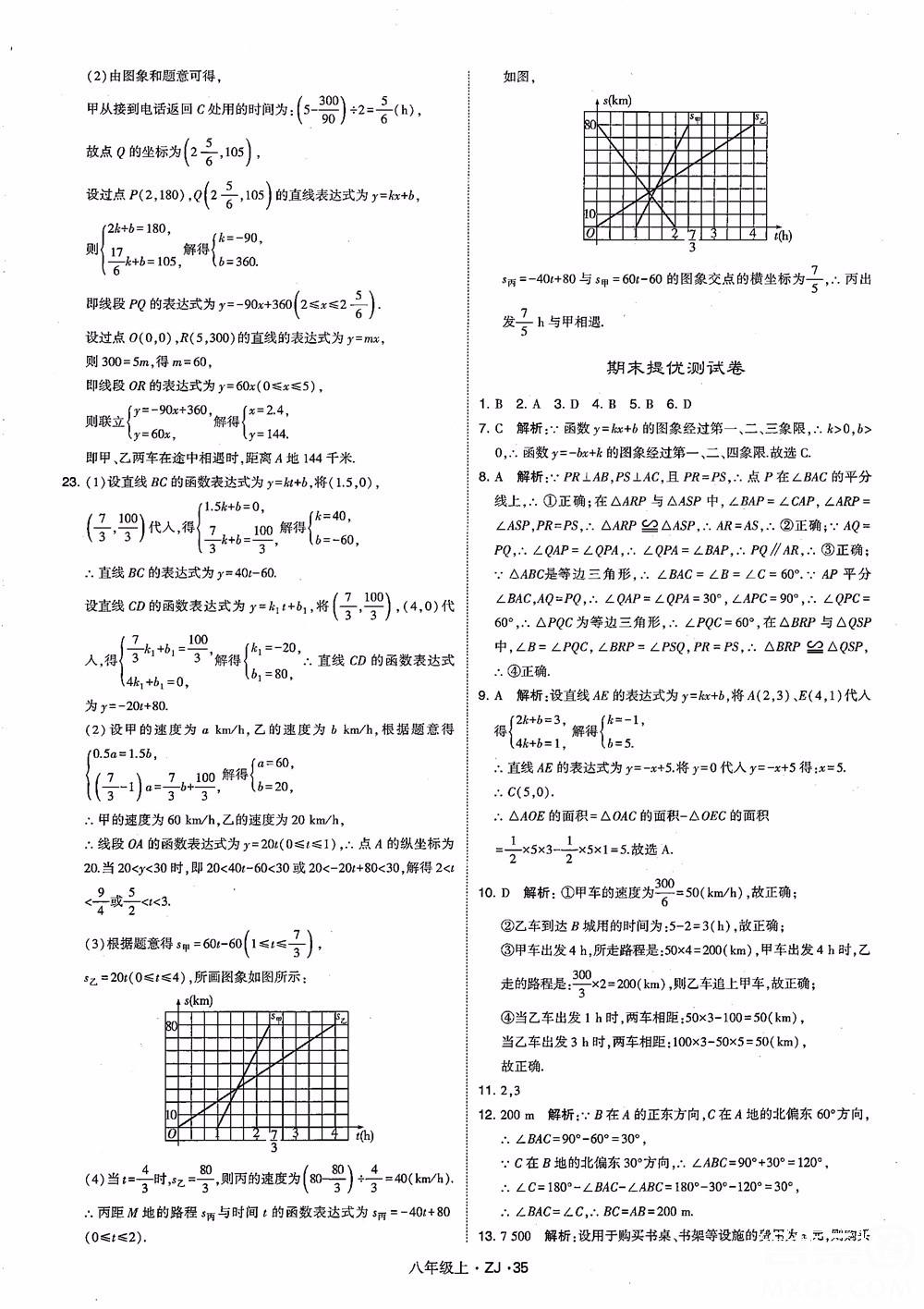 2018版版經(jīng)綸學(xué)典學(xué)霸題中題數(shù)學(xué)八年級上冊浙教版參考答案 第44頁