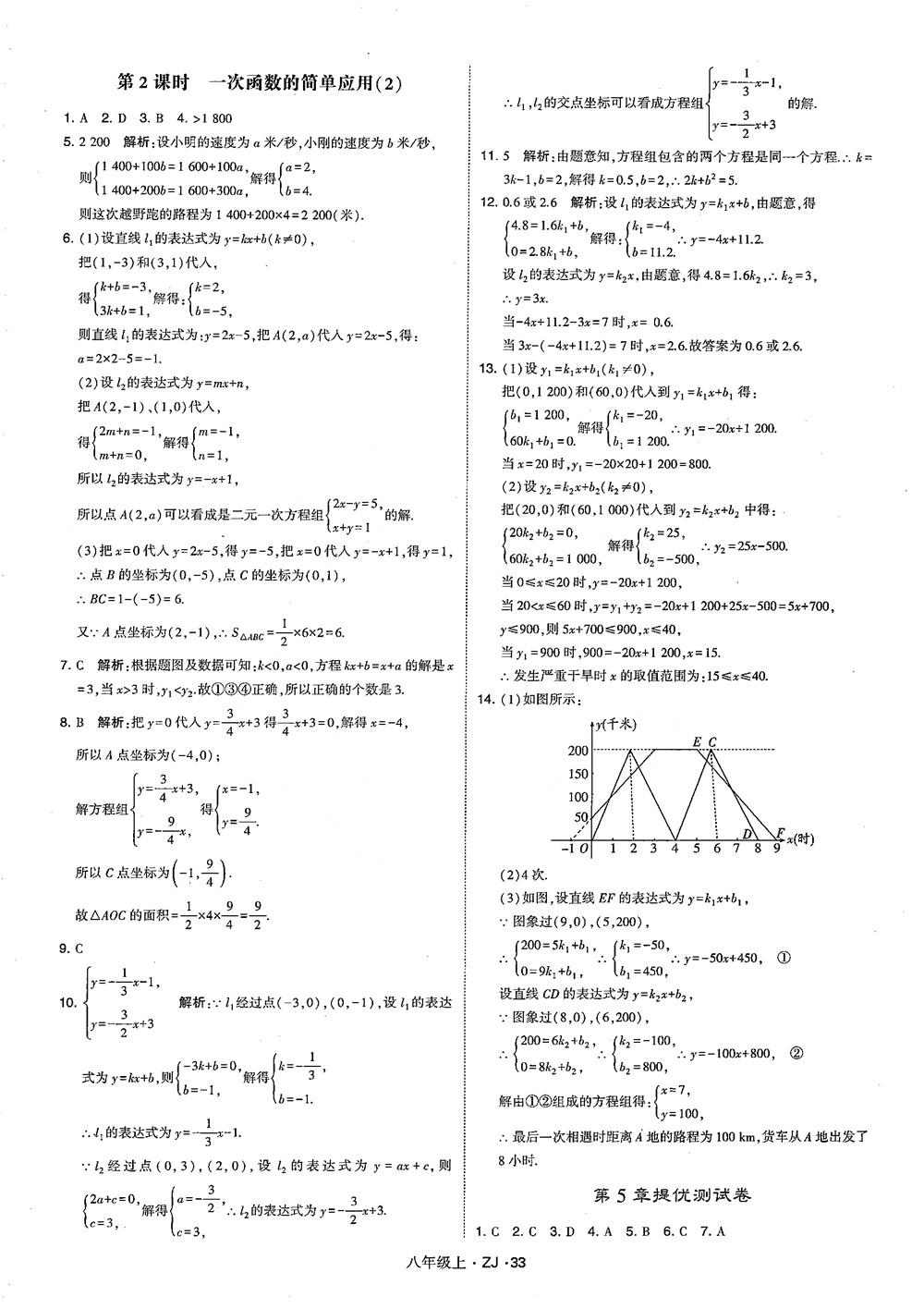 2018版版經(jīng)綸學(xué)典學(xué)霸題中題數(shù)學(xué)八年級(jí)上冊(cè)浙教版參考答案 第42頁(yè)