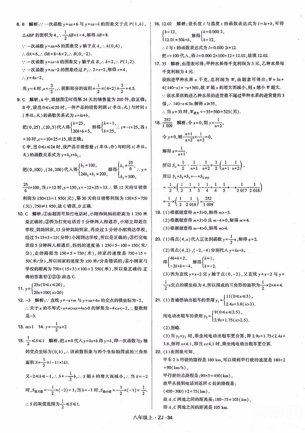 2018版版經綸學典學霸題中題數學八年級上冊浙教版參考答案 第43頁