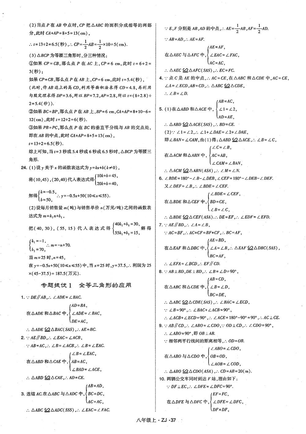 2018版版經綸學典學霸題中題數學八年級上冊浙教版參考答案 第46頁